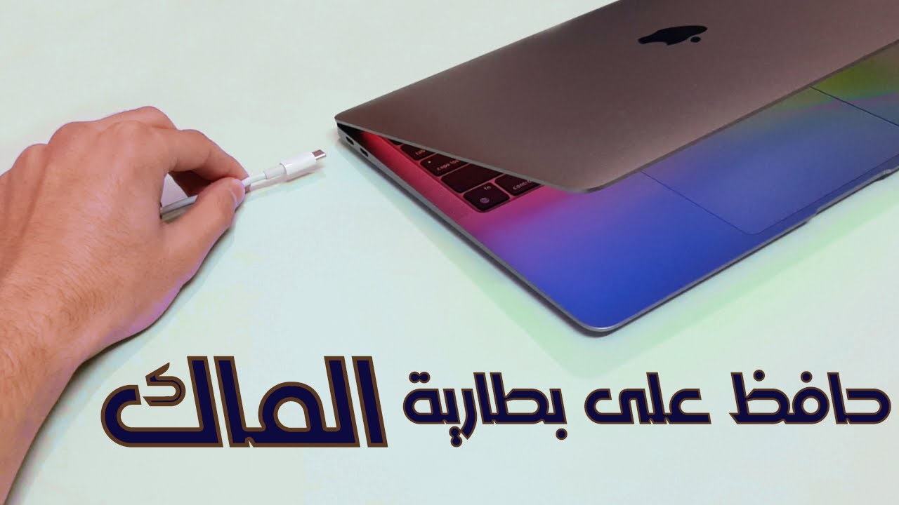 كيف تحافظ على بطارية الماك ؟ هل عادي تخليه بالشاحن ؟