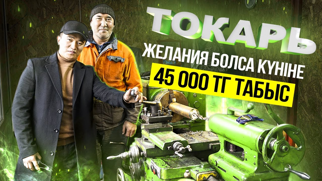 Токарь - желания болса, күніне 45 000 тг табатын Бизнес. | Токарь мамандығы.