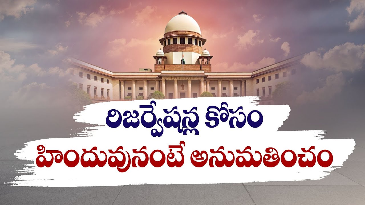 Claiming as Hindu for Reservations Not Allowed | Supreme Court | రిజర్వేషన్లకే హిందువు అంటే కుదరదు