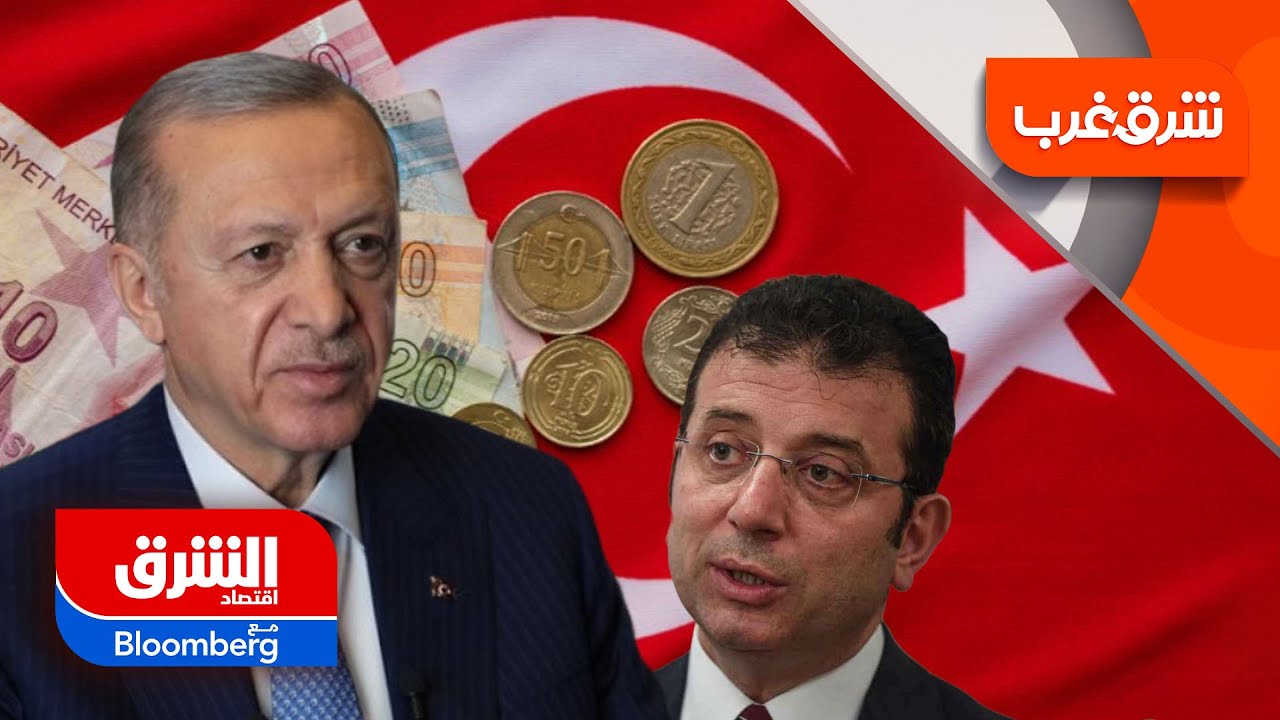 لماذا انهارت الليرة والبورصة في تركيا؟ وما تأثير اعتقال رئيس بلدية إسطنبول؟ - شرق غرب