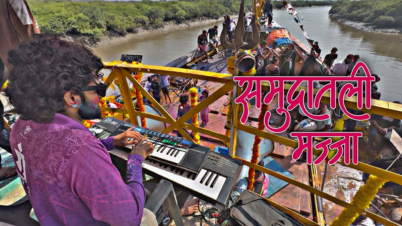 बोटीवर वाजवण्याची मज्जाच वेगळी | Amche Darashi Hay Shimga | JB Morya Beats | Banjo Party | BwB 