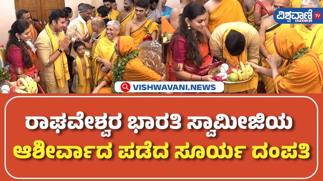 Tejasvi surya and Sivasri | ರಾಘವೇಶ್ವರ ಭಾರತಿ ಸ್ವಾಮೀಜಿಯ ಆಶೀರ್ವಾದ ಪಡೆದ ಸೂರ್ಯ ದಂಪತಿ  | Vishwavani TV
