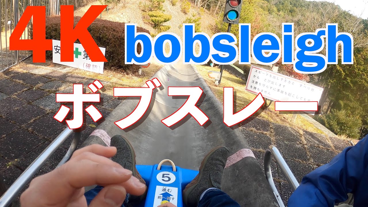 岐阜ファミリーパーク【４K&subtitle】ボブスレー bobsleigh! Screaming with a bobsleigh to relieve stress !!