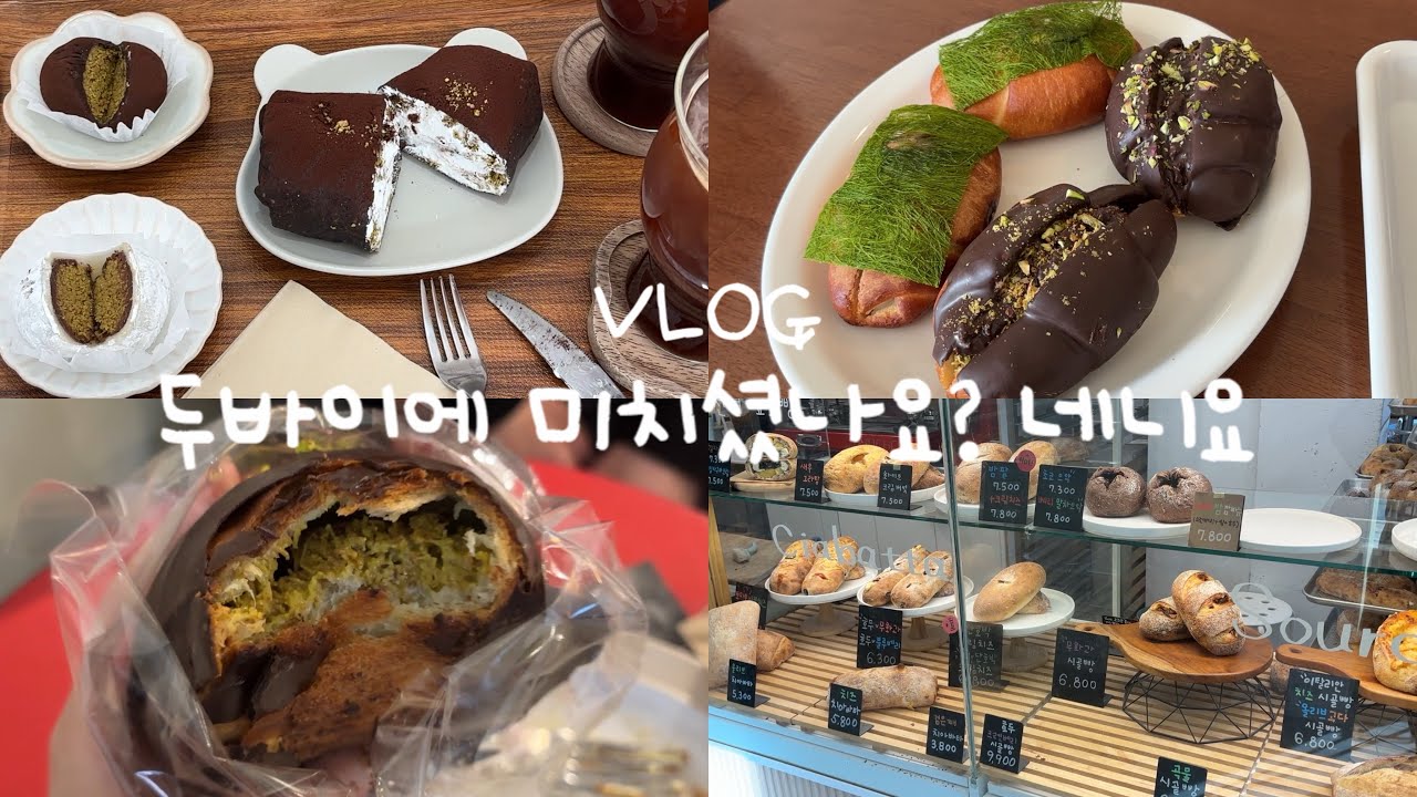 *vlog | 크로스핏 깔짝 | 12월과 신년 일상이었던 것 (feat.거의 빵투어 영상임) | 끝나지 않는 두바이 디저트 | 대구,완도,광주