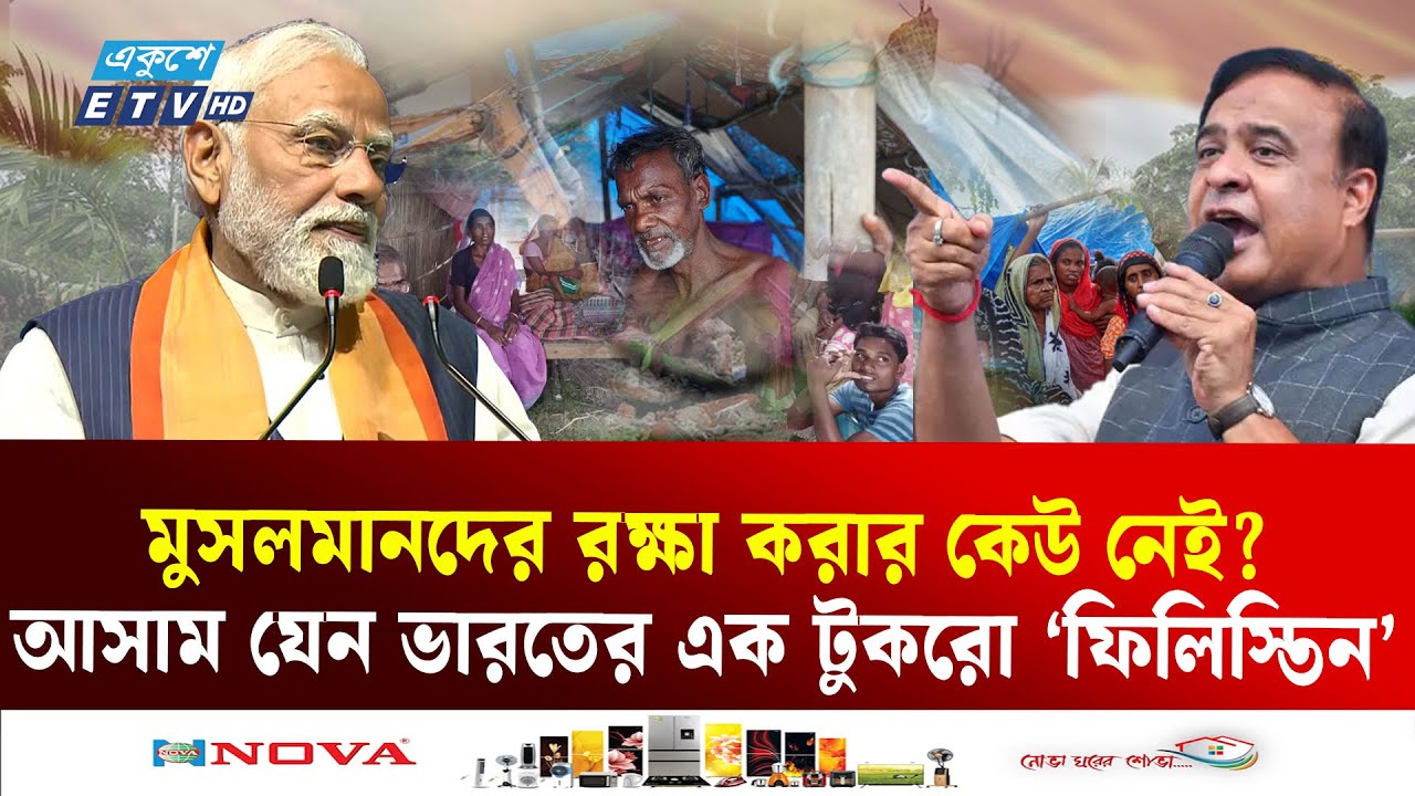 আসাম যেন ভারতের এক টুকরো ‘ফিলিস্তিন’ | India | Assam | Ekushey TV