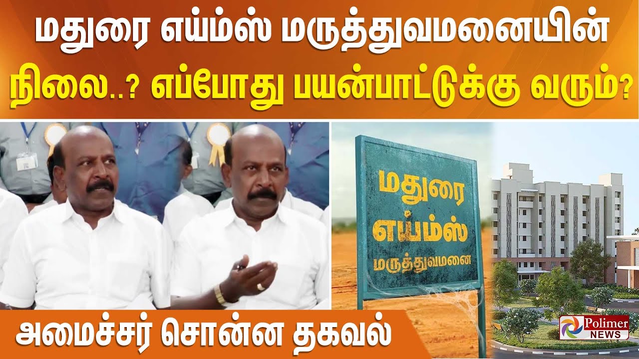 மதுரை எய்ம்ஸ்  மருத்துவமனையின் நிலை..? எப்போது பயன்பாட்டுக்கு வரும்? அமைச்சர் சொன்ன தகவல்