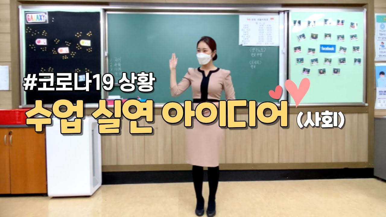 임용고시 수업실연 아이디어(블렌디드 수업)