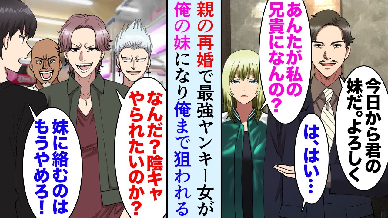 【漫画】地元で怖いと有名な最強ヤンキー女が親の再婚で俺の妹になった…「私のせいで危ない目にあったら教えて、絶対に助けるから」→陰キャな俺が本気出した結果…【マンガ動画】