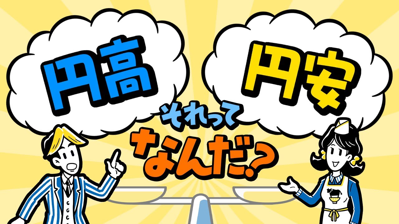 動画で学ぼう！円安・円高って、なんだろう？