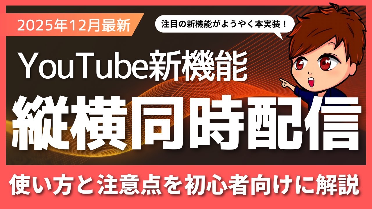 【2025年度最新】YouTubeライブ縦横同時配信「デュアルストリーム」実装！注目の新機能の使い方を解説します！【OBS初心者向け使い方講座】
