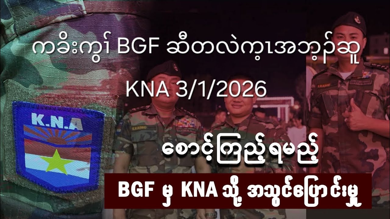 ကခိးကွၢ် BGF ဆီတလဲက့ၤအဘ့ၣ်ဆူ KNA 3/1/2026