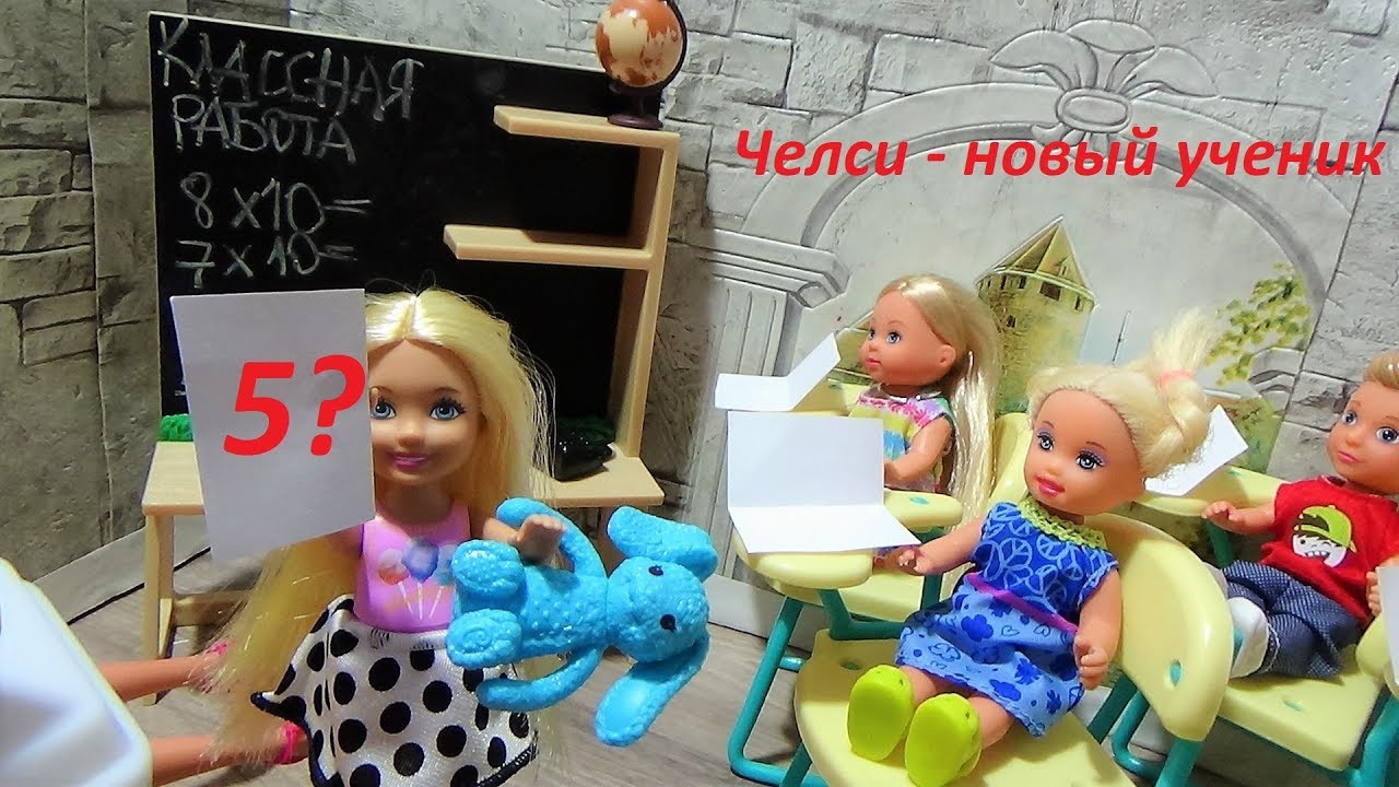 Новый ученик. Не хочу у вас учиться. Барби Челси школа куклы новые мультики.