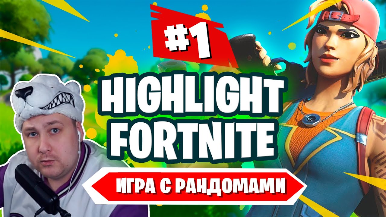 StasSTITCH | Fortnite Highlights #1 | Игра с рандомами | Фортнайт Хайлайты