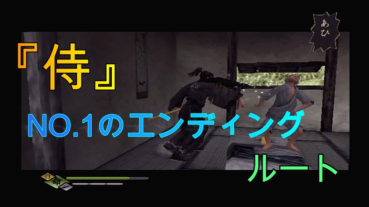 PS2【侍】6種類あるマルチシナリオからベストなエンディングNO.1にたどり着こう！別の選択肢も一部紹介　懐ゲーシリーズ 58pon