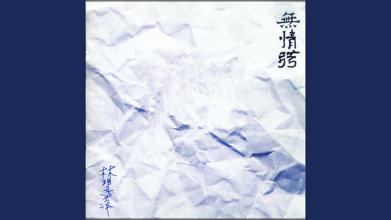 無情弦