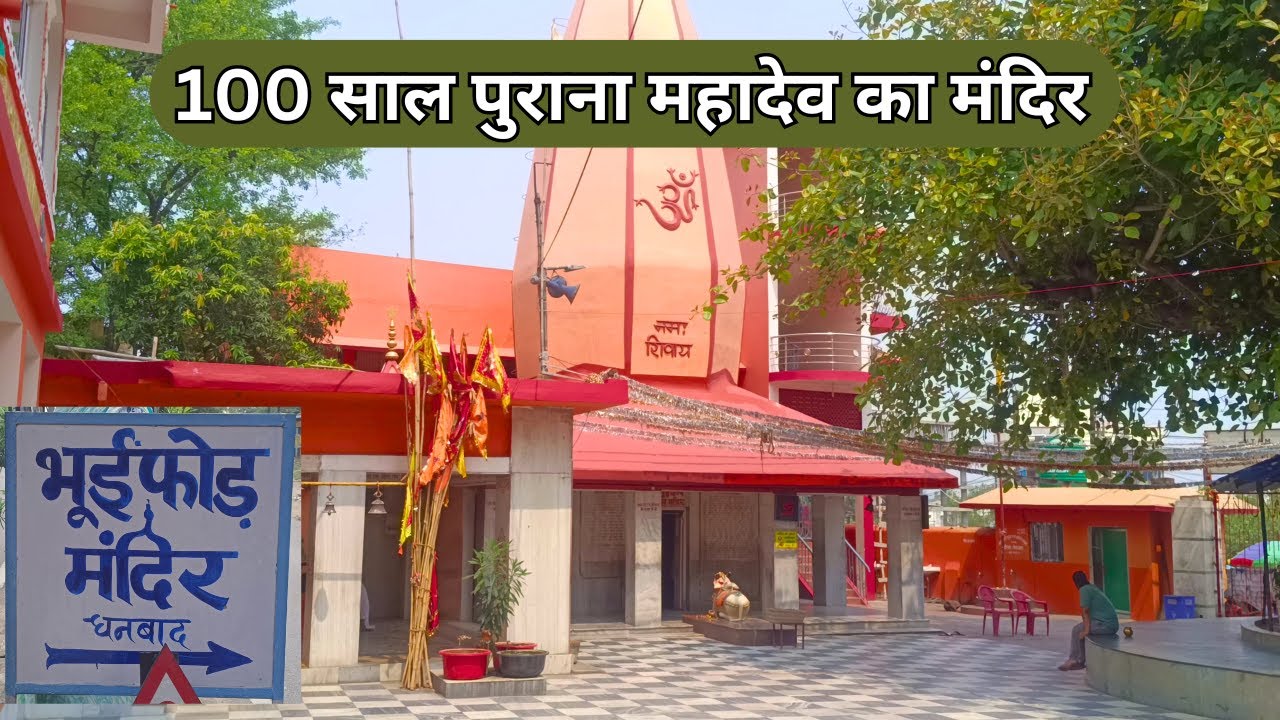 Bhuiphore Mandir, Dhanbad // भुईफोड़ मंदिर  #bhuiphoremandir #shivamandir #shivatemple