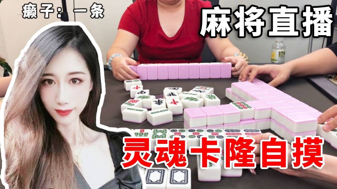 [明明中意麻将]直播回放，灵魂卡隆自摸两个码完美拿下#互动 #games #娱乐 #搞笑 #打牌 #麻将 #paly