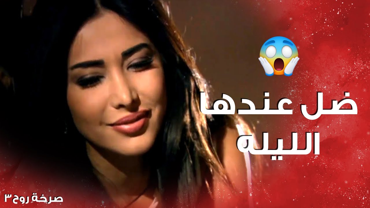 اخدته سهرته .... ورجعو سكراين على البيت  نام عند صاحبته وترك مرته لحالها 😒 ـ صرخة روح الجزء الثالث