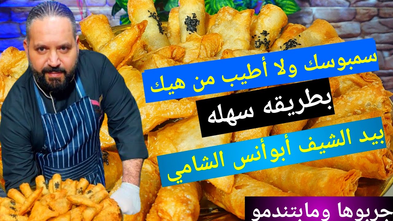 أطيب وألذ سمبوسك بيد الشيف أبوأنس الشامي