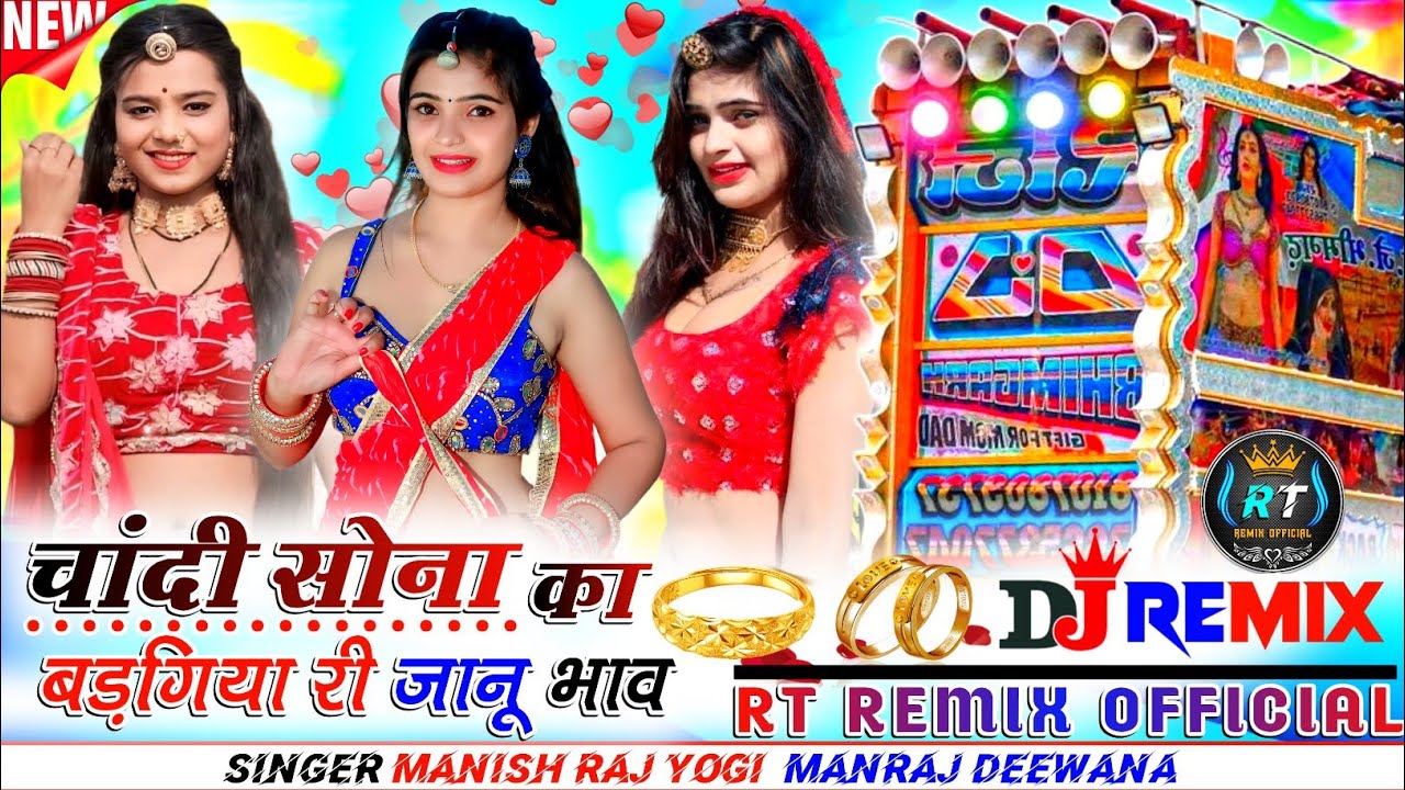 New Special। चांदी सोना का बड़ गिया री। जानू भाव। थारा तो मत बड़ जो। Trending song dj remix