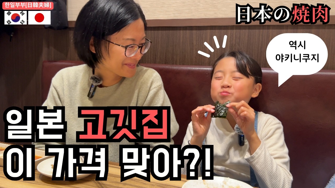 일본에서 고기 드실 분들은 보세요(ft. 야키니쿠. 한일부부의 소소한 일본 일상)