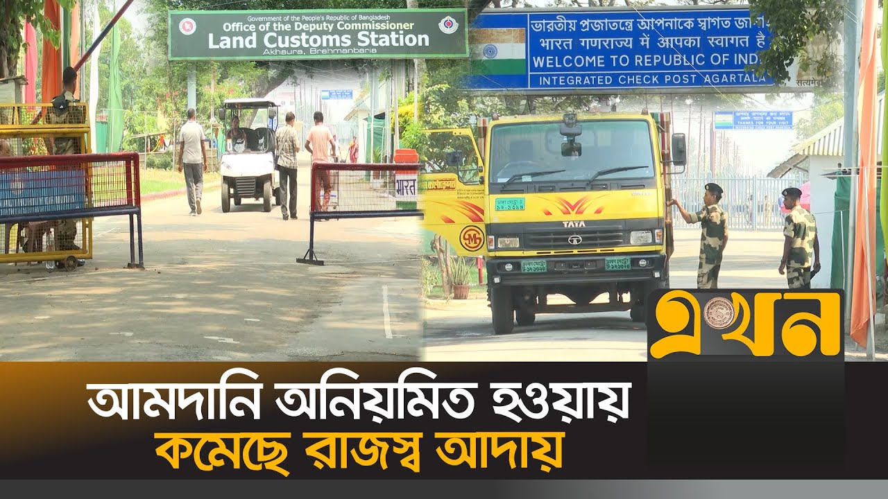 ভারতীয় নিষেধাজ্ঞায় ক্ষতিগ্রস্ত হবে বন্দরের রপ্তানি বাণিজ্য | Brahmanbaria Port | BD India Border
