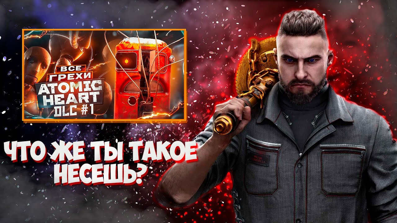 АНТИГРЕХИ - Master Play в Atomic Heart: Инстинкт истребления