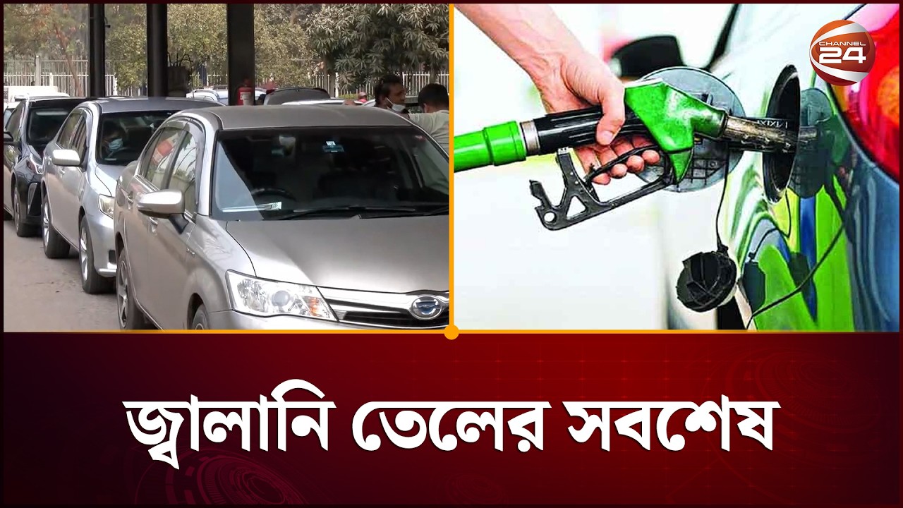 জ্বালানি তেলের সবশেষ পরিস্থিতি | Oil Situation | Channel 24