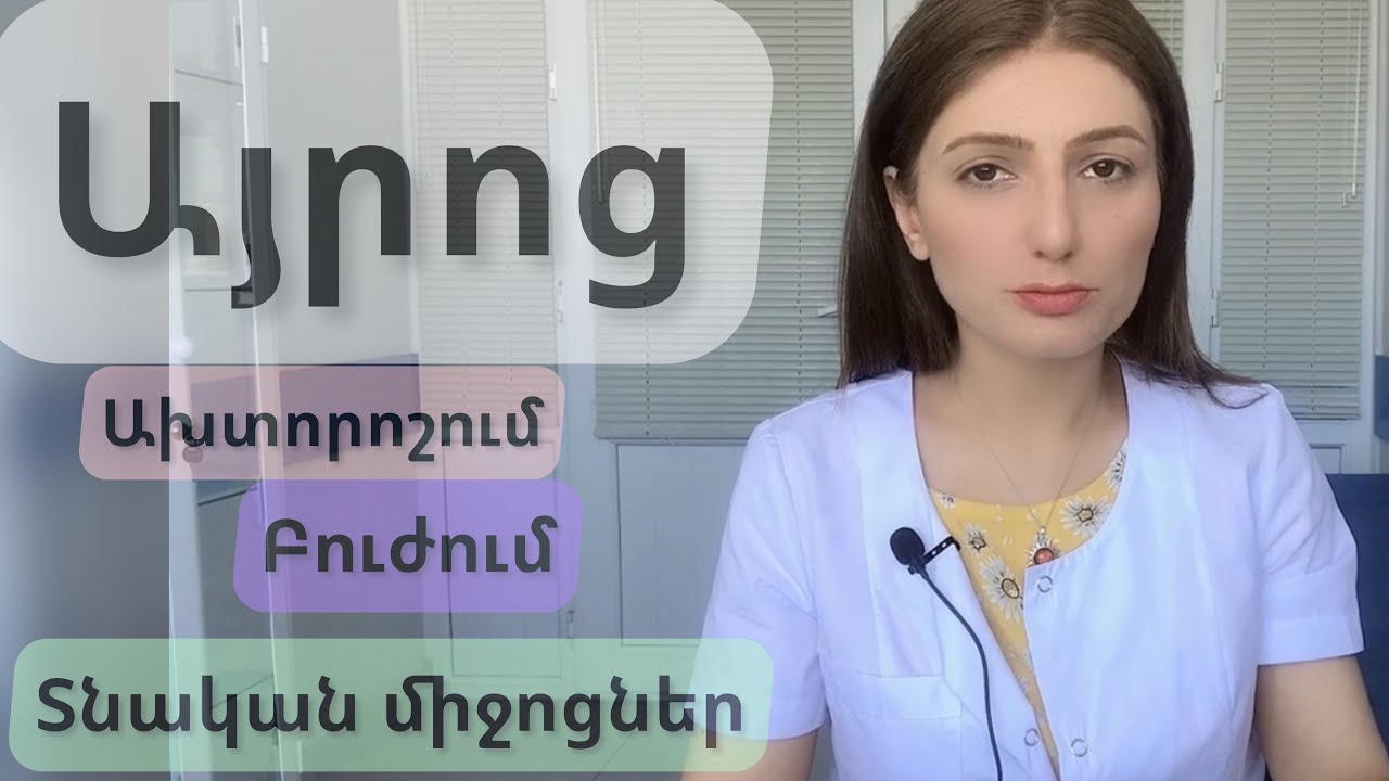 Այրոց: Տնական միջոցներ/ Изжога