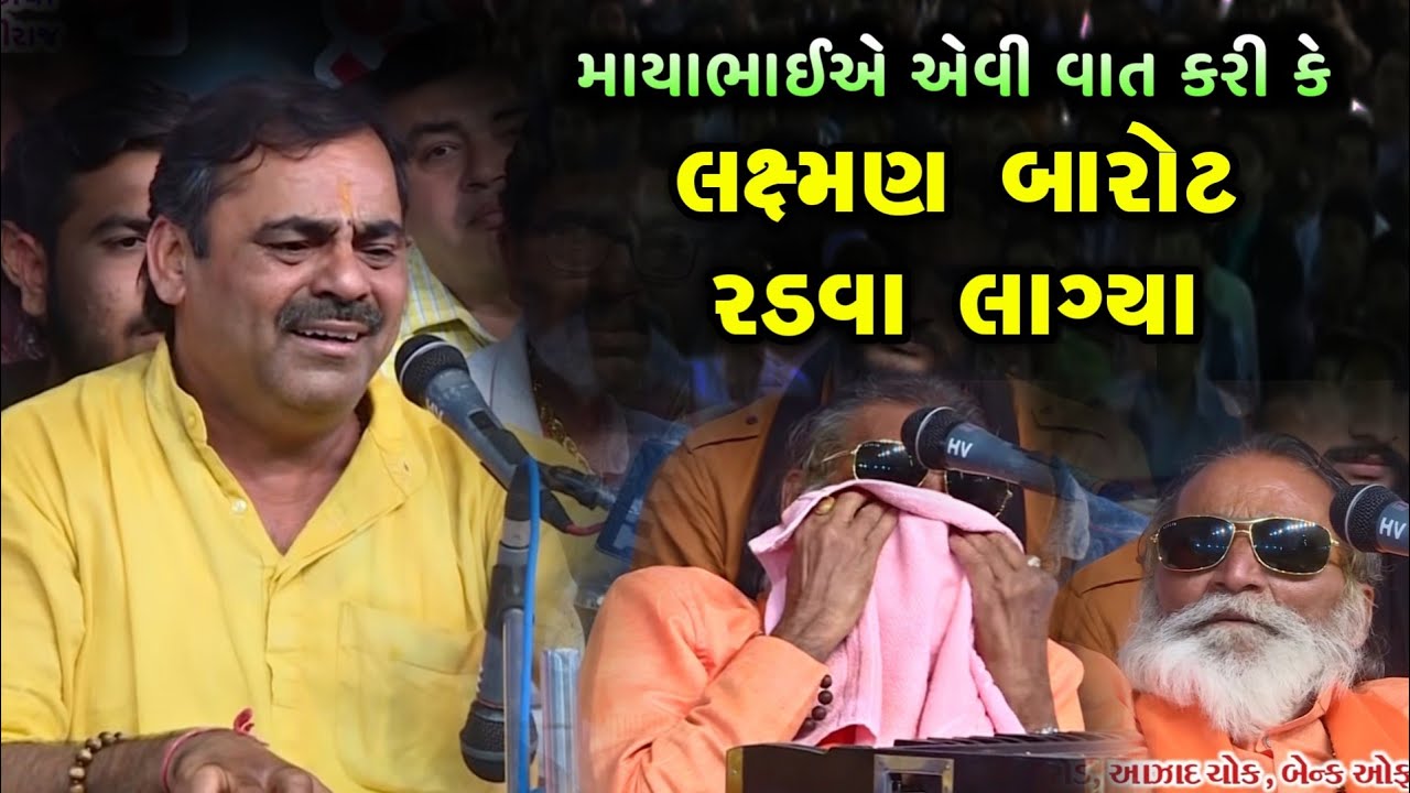લક્ષ્મણ બારોટ કેમ રડી પડ્યા | Mayabhai ahir | Laxman Barot | Karun Prasang