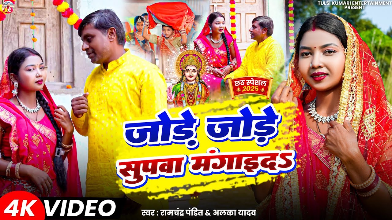 #Video #Jode Jode Supwa Mangay Da #Ramchandra Pandit #Alka Yadav #जोड़े जोड़े सुपवा मंगाय दs #Chhath