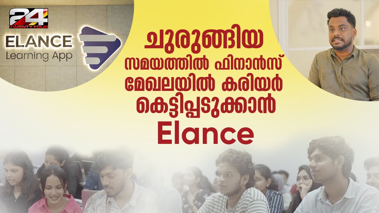 ACCA, CA, CMA ചെയ്ത് ഹൈ പേയിങ് ജോബ്‌ സ്വന്തമാക്കാം ഇലാൻസിലൂടെ | ELANCE | 24 NEWS