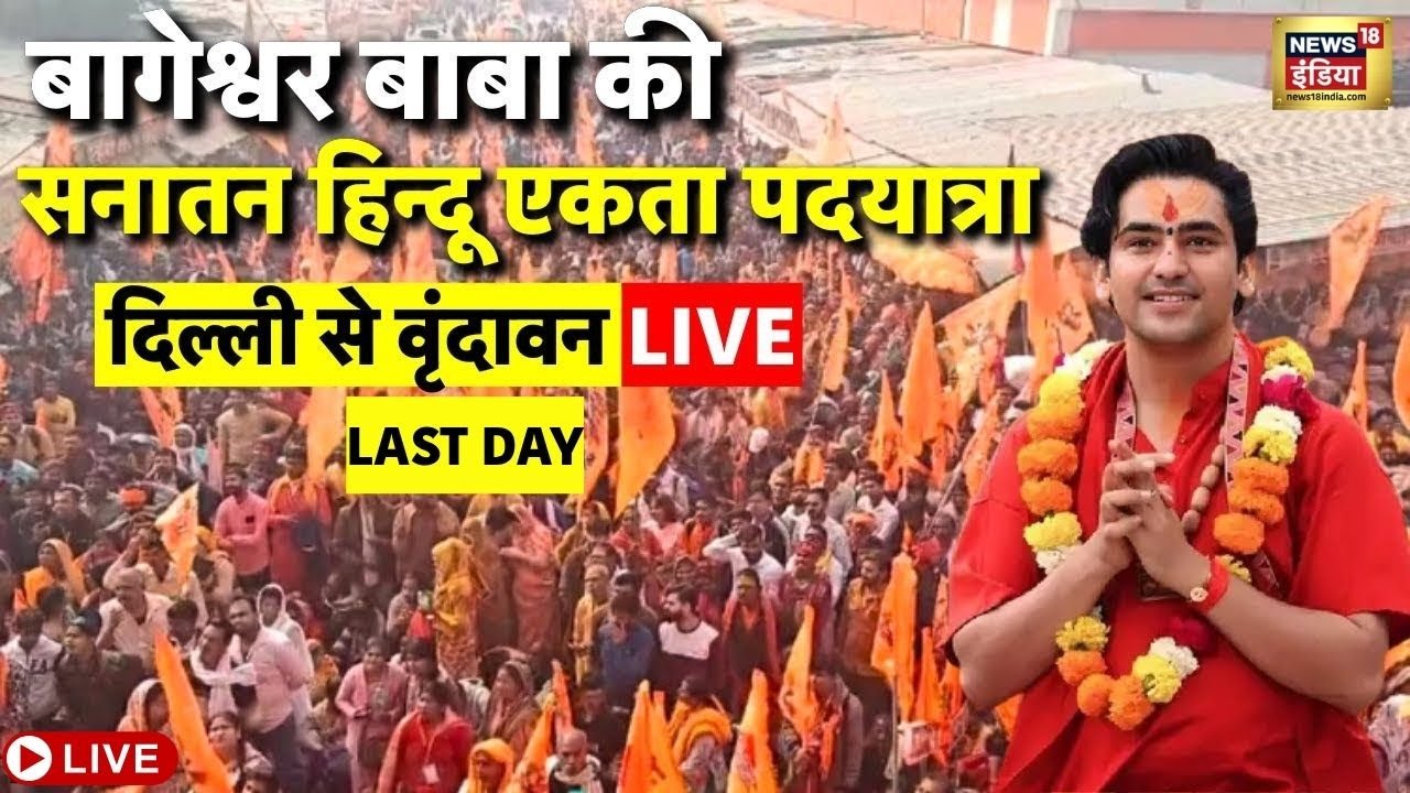 Bageshwar Baba Sanatan Hindu Ekta Padyatra Last Day Live: सनातन पदयात्रा | Delhi to Vrindawan