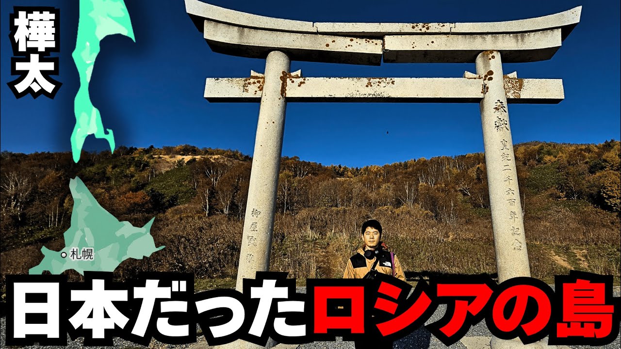 昔は日本だったロシアの島で”日本の痕跡”を辿ったら、衝撃の光景が…！