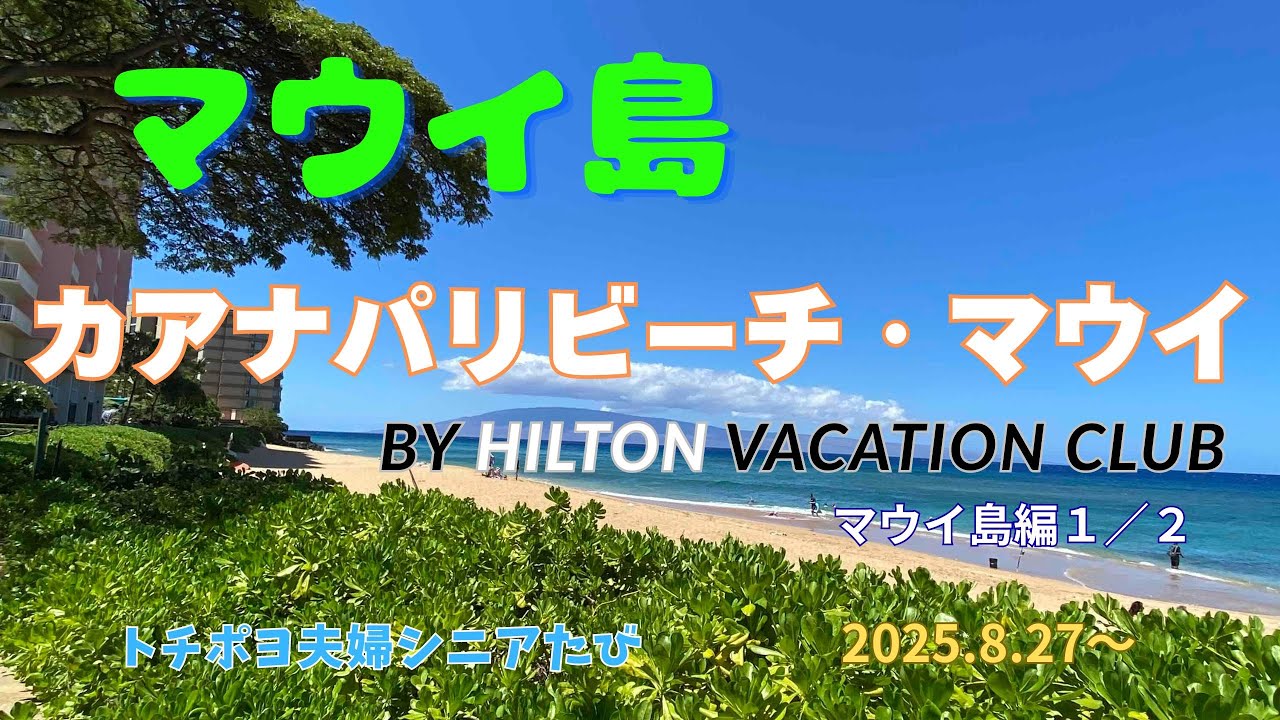 初マウイ島　５泊６日ヒルトンバケーションクラブ・リゾート滞在リポート　☆トチポヨシニアたびです！