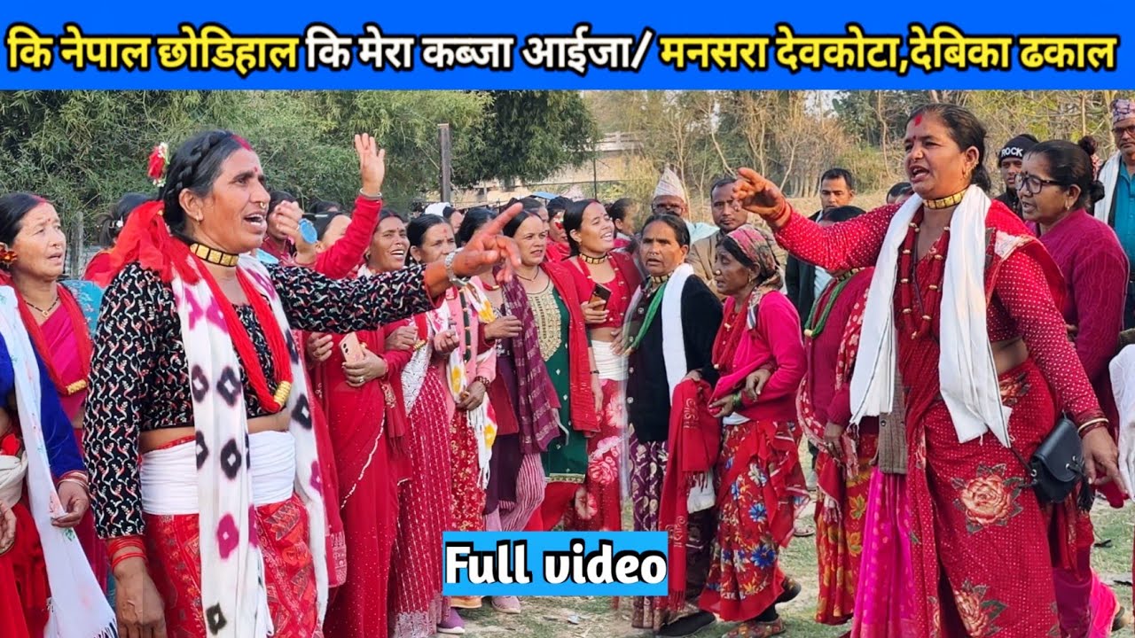 कि नेपाल छोडिहाल कि मेरा कब्जा आईजा/ मनसरा देवकोटा,देबिका ढकाल/ New Deuda Song/ Nepali Deuda 