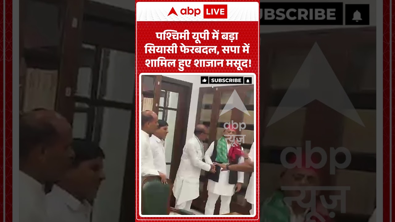 Viral  Video : पश्चिमी यूपी में बड़ा सियासी फेरबदल, सपा में शामिल हुए शाजान मसूद! | #viral #ytshorts