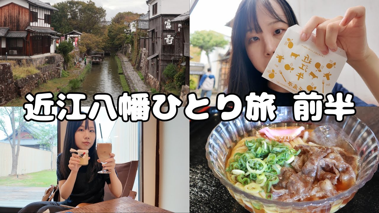 【近江八幡ひとり旅】八幡堀・カフェ・食べ歩き…ゆるく観光できて大満足！