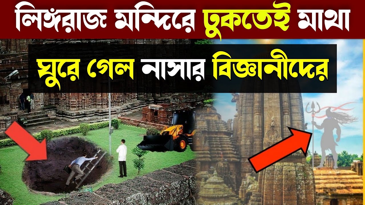 কেঁপে উঠল নাসা! লিঙ্গরাজ মন্দিরের নিচে প্রবেশ করতেই মাথা ঘুরে গেল বিজ্ঞানীদের! Lingaraj Mandir