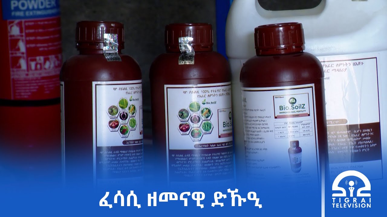 ፈሳሲ ዘመናዊ ድኹዒ ብምጥቃምና ኣብ ወሰኽ ምህርቲ ዝሓሸ ለውጢ የርኢ ኣሎ፦ ሓረስቶት