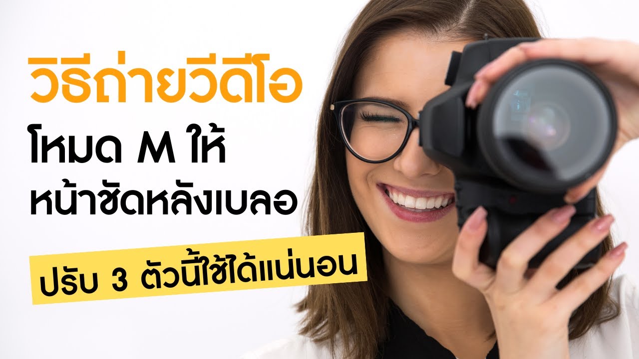 วิธีถ่ายวีดีโอโหมด M ให้หน้าชัดหลังเบลอ ปรับ 3 ตัวนี้ใช้ได้แน่นอน