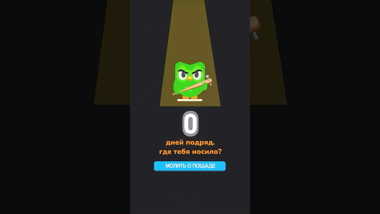 Я Создал Безумного Дуолинго... #duolingo #shorts #dertny