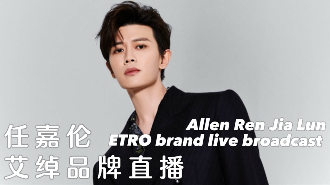 #任嘉伦 艾绰直播︳#allenren #renjialun ETRO live broadcast