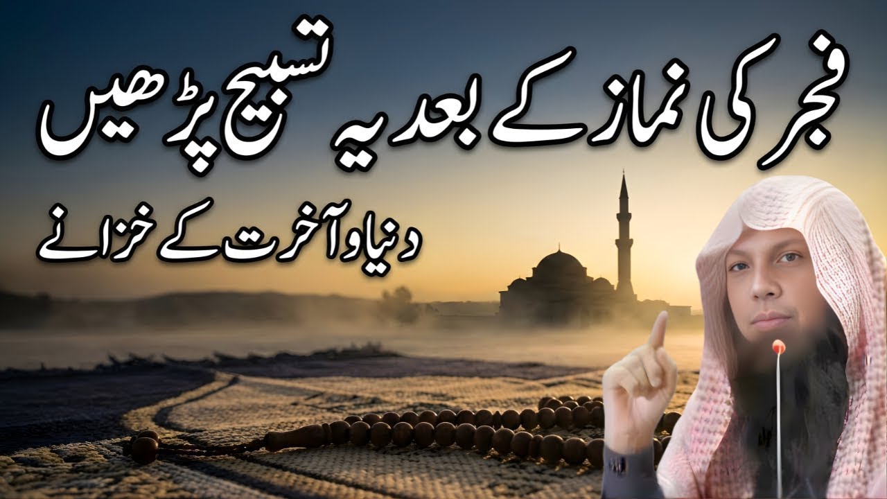 Fajr Ke Baad Ye Tasbih Parh Li To Qismat Badal Jaye | Powerful Islamic Amal | Qari Shoaib Ahmed Meer