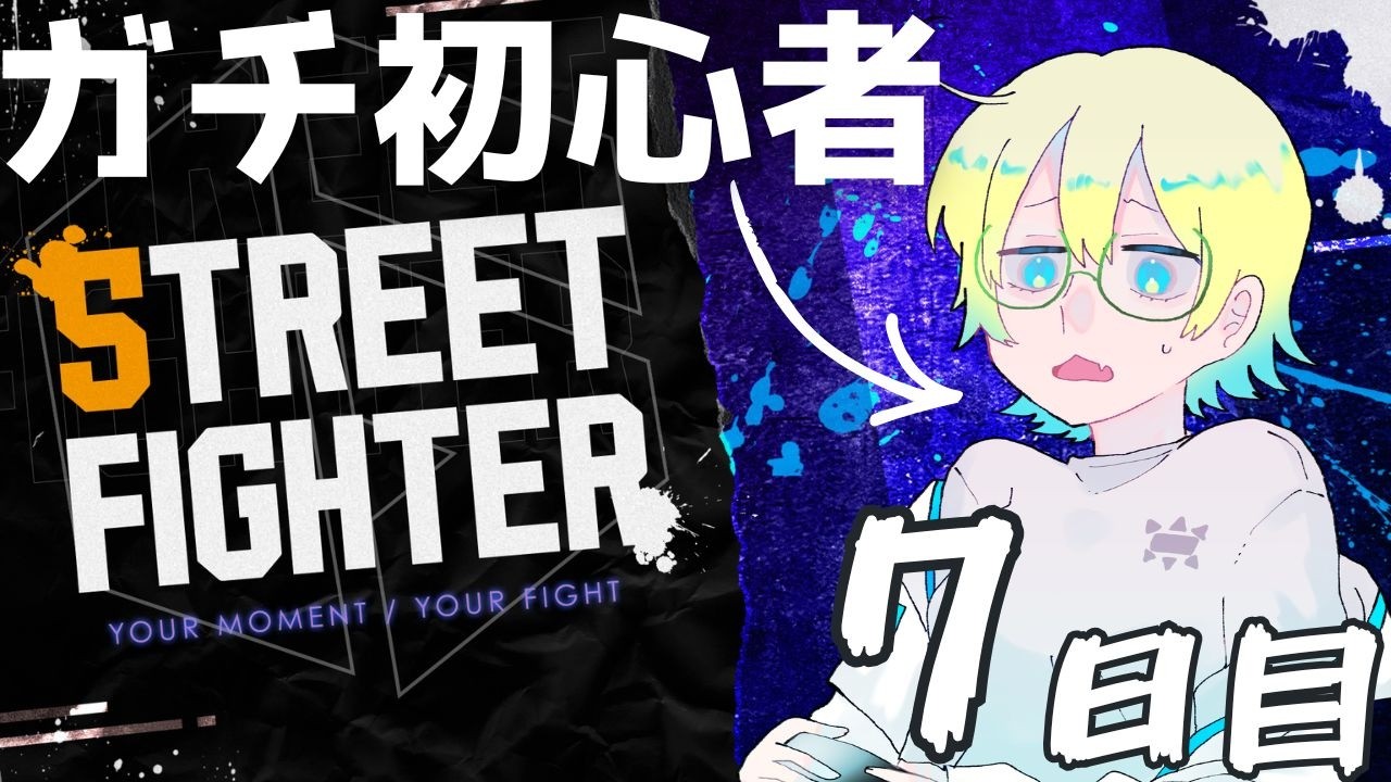 【スト6】ザンギエフさん無限アーケード編～ド初心者なので知らんキャラが多すぎる！～