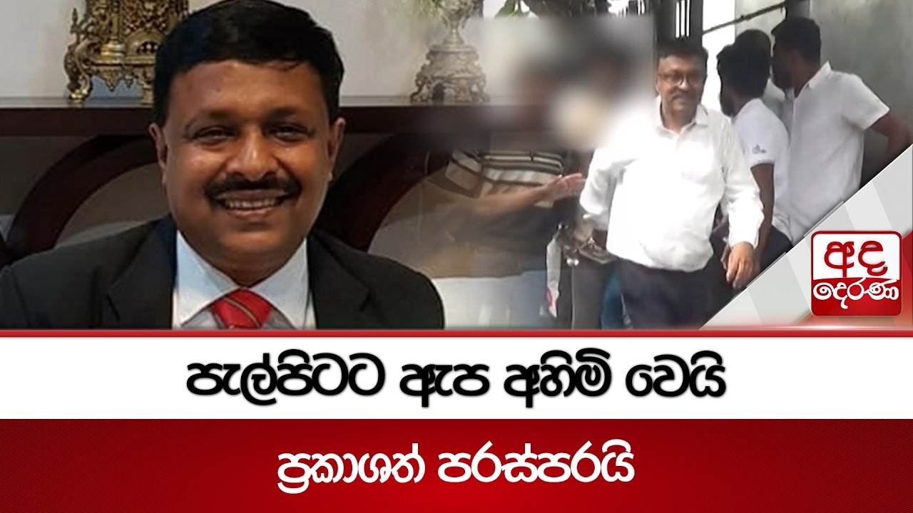 පැල්පිටට ඇප අහිමි වෙයි - ප්‍රකාශත් පරස්පරයි | Ada Derana