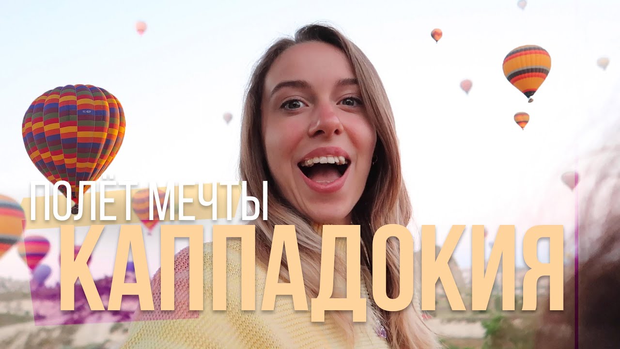 КАППАДОКИЯ: как самостоятельно добраться? Что посетить? Полёт на шаре, долина любви