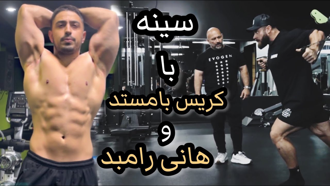 تمرین سینه با کریس بامستد و هانی رامبد