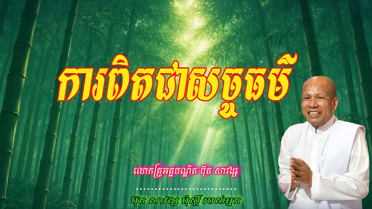 ការពិតជាសច្ចធម៌  លោកគ្រូអគ្គបណ្ឌិត ប៊ុត សាវង្ស 🙏🌿🌿🥰🙏