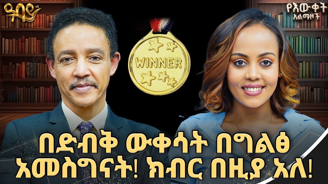 20 የአሸናፊ ሰዎች ባህሪያት | ዶ/ር ወዳጄነህ | ጵንኤል ተስፋዬ | የእውቀት አልማዞች | Abbay TV-ዓባይ ቲቪ - Ethiopia